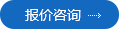 报价咨询